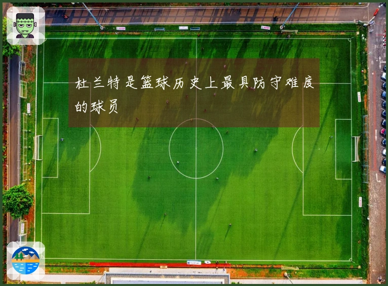 杜兰特是篮球历史上最具防守难度的球员