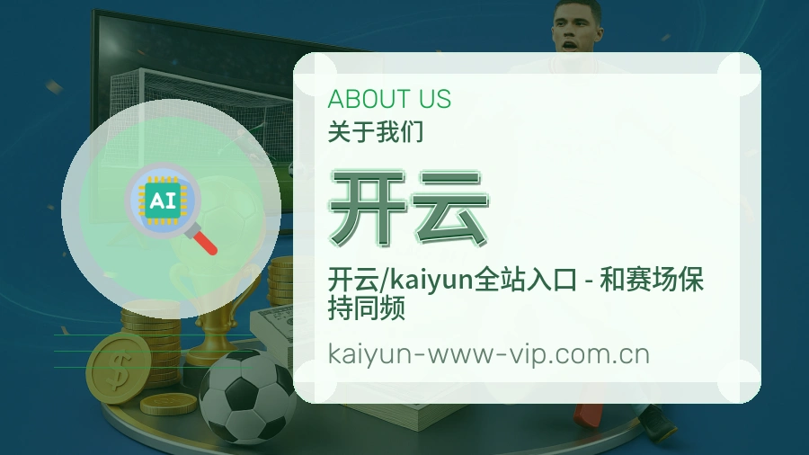 开云关于我们页面图片